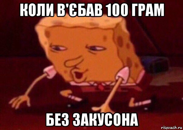 коли в'єбав 100 грам без закусона, Мем    Bettingmemes