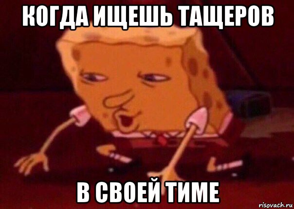 когда ищешь тащеров в своей тиме, Мем    Bettingmemes