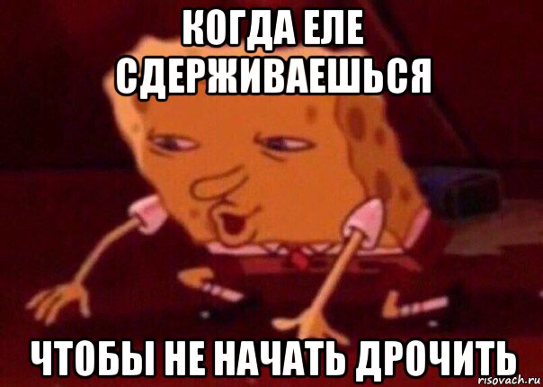 когда еле сдерживаешься чтобы не начать дрочить, Мем    Bettingmemes