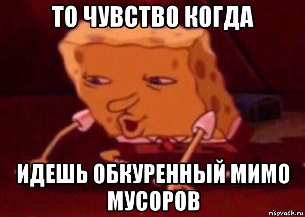 то чувство когда идешь обкуренный мимо мусоров, Мем    Bettingmemes