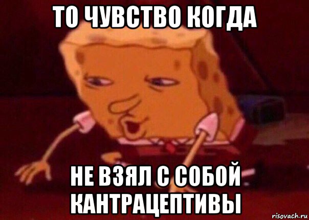 то чувство когда не взял с собой кантрацептивы, Мем    Bettingmemes