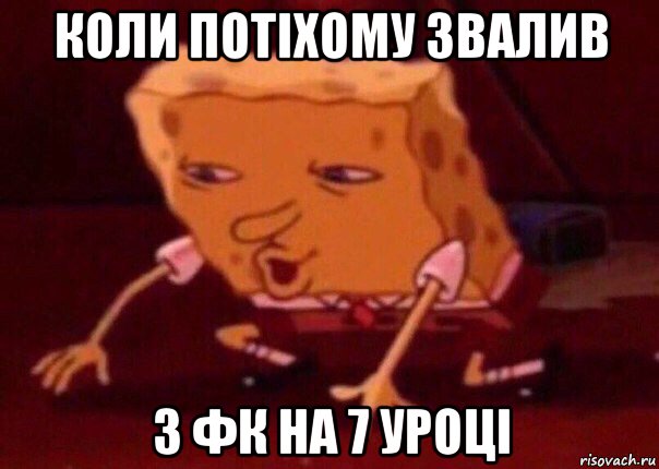 коли потіхому звалив з фк на 7 уроці, Мем    Bettingmemes