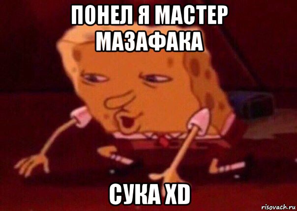 понел я мастер мазафака сука xd, Мем    Bettingmemes