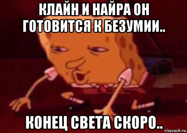 клайн и найра он готовится к безумии.. конец света скоро.., Мем    Bettingmemes