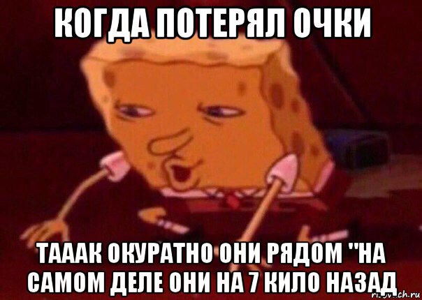 когда потерял очки тааак окуратно они рядом "на самом деле они на 7 кило назад, Мем    Bettingmemes