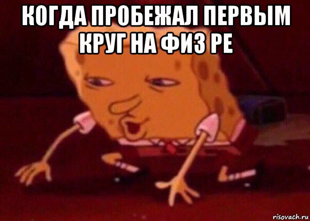 когда пробежал первым круг на физ ре , Мем    Bettingmemes