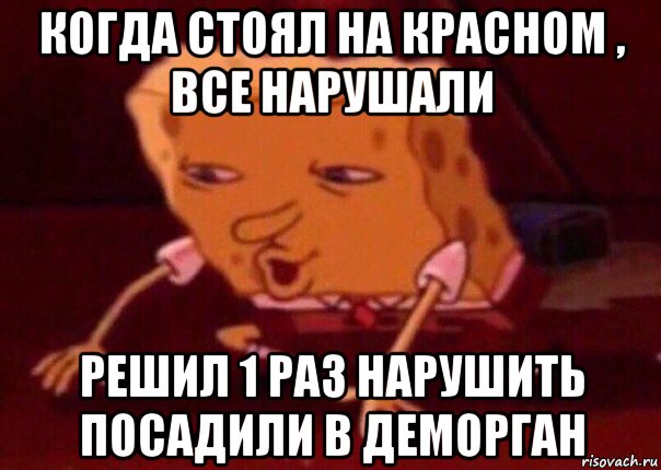 когда стоял на красном , все нарушали решил 1 раз нарушить посадили в деморган, Мем    Bettingmemes