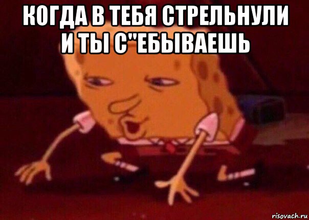 когда в тебя стрельнули и ты с"ебываешь , Мем    Bettingmemes