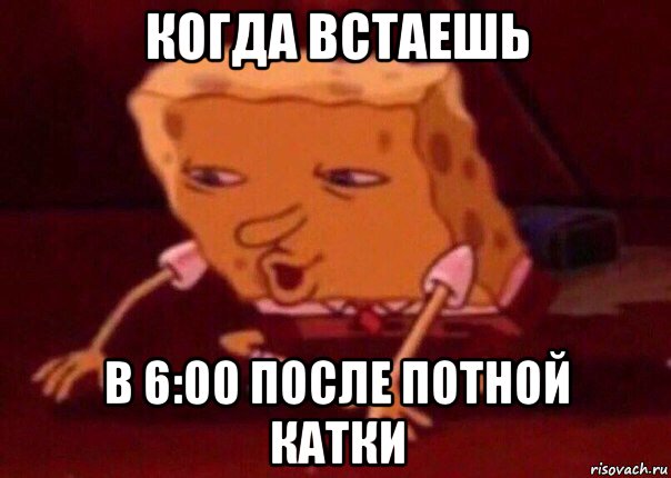 когда встаешь в 6:00 после потной катки, Мем    Bettingmemes