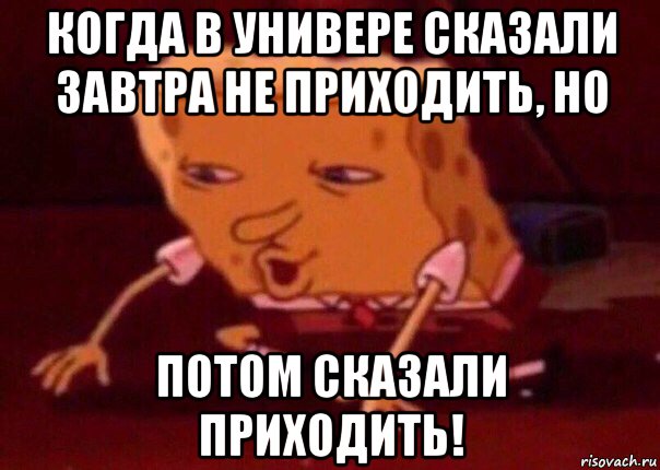 когда в универе сказали завтра не приходить, но потом сказали приходить!, Мем    Bettingmemes