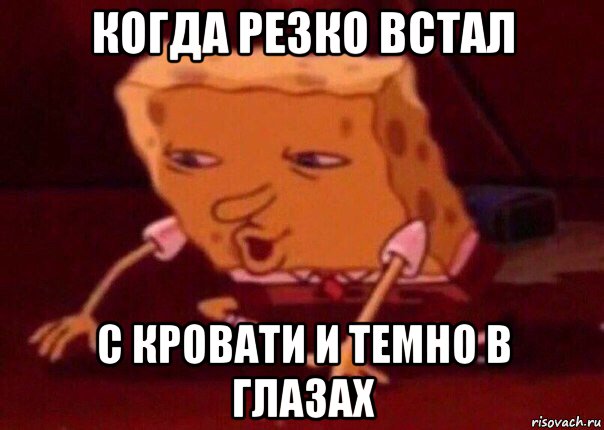 когда резко встал с кровати и темно в глазах, Мем    Bettingmemes