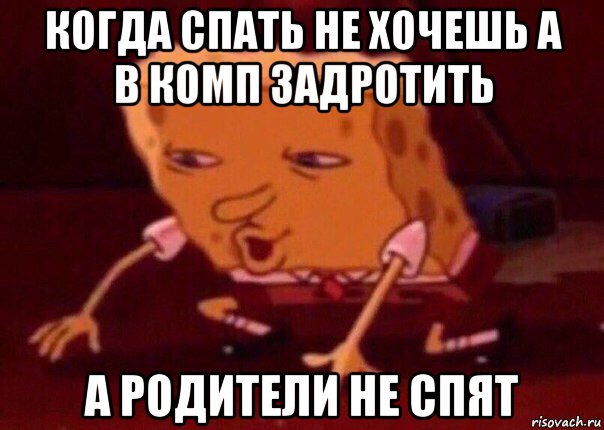 когда спать не хочешь а в комп задротить а родители не спят, Мем    Bettingmemes