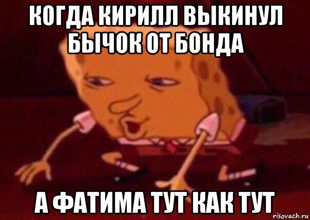 когда кирилл выкинул бычок от бонда а фатима тут как тут, Мем    Bettingmemes