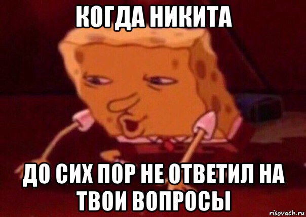 когда никита до сих пор не ответил на твои вопросы, Мем    Bettingmemes