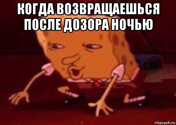 когда возвращаешься после дозора ночью , Мем    Bettingmemes