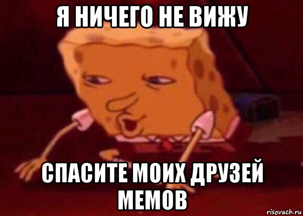 я ничего не вижу спасите моих друзей мемов, Мем    Bettingmemes