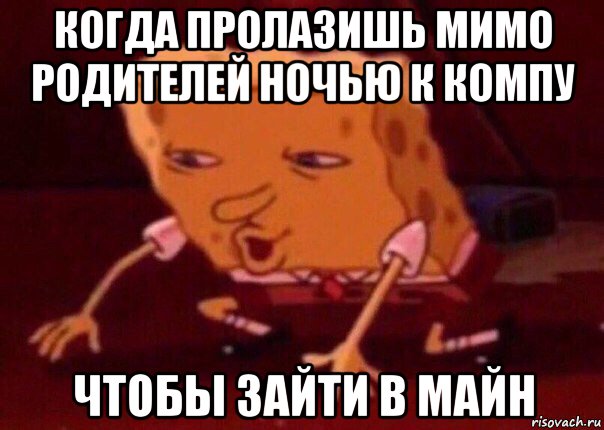 когда пролазишь мимо родителей ночью к компу чтобы зайти в майн, Мем    Bettingmemes