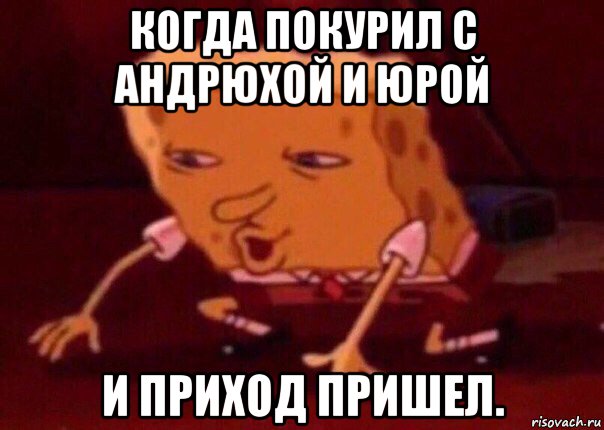 когда покурил с андрюхой и юрой и приход пришел., Мем    Bettingmemes