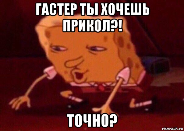 гастер ты хочешь прикол?! точно?, Мем    Bettingmemes