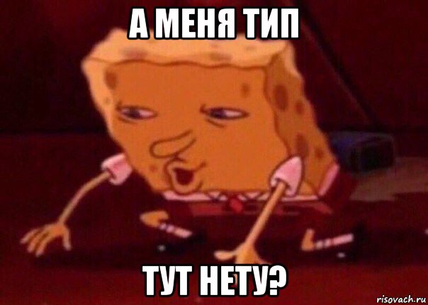 а меня тип тут нету?, Мем    Bettingmemes