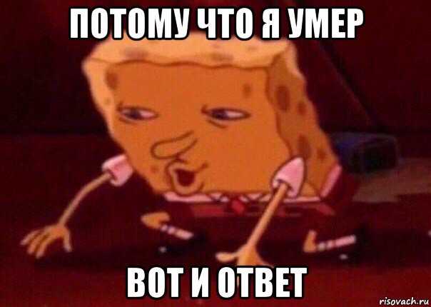 потому что я умер вот и ответ, Мем    Bettingmemes