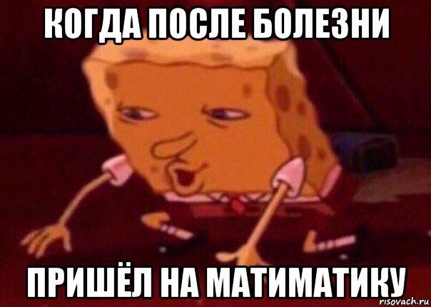 когда после болезни пришёл на матиматику, Мем    Bettingmemes