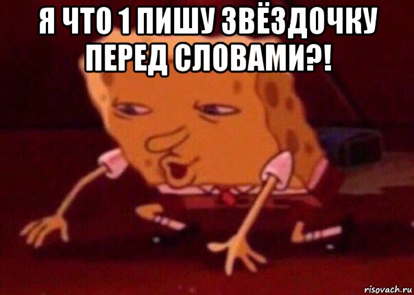 я что 1 пишу звёздочку перед словами?! , Мем    Bettingmemes