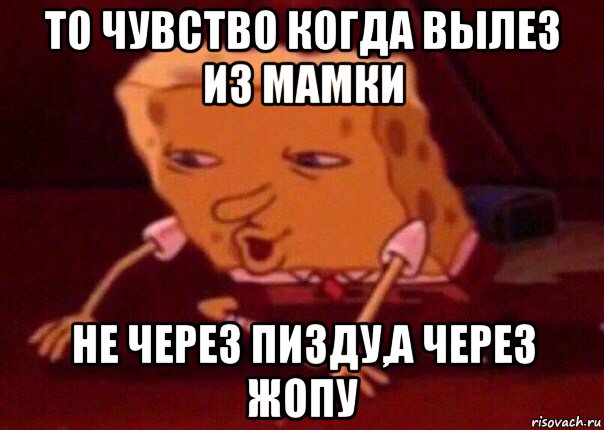 то чувство когда вылез из мамки не через пизду,а через жопу, Мем    Bettingmemes