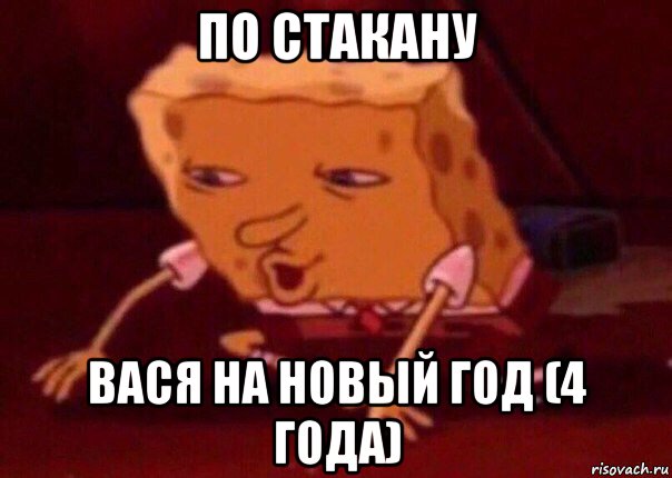 по стакану вася на новый год (4 года), Мем    Bettingmemes