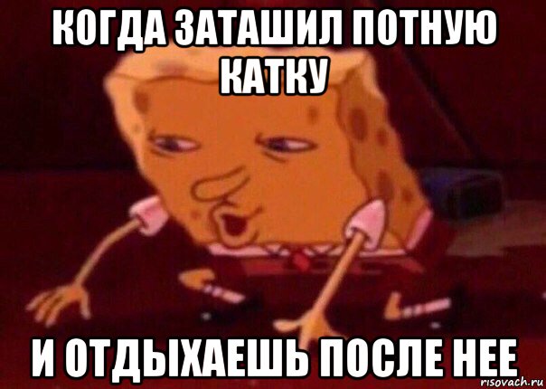 когда заташил потную катку и отдыхаешь после нее, Мем    Bettingmemes