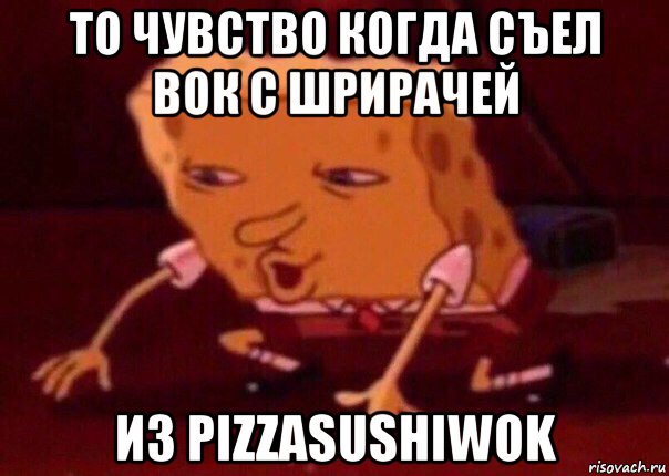 то чувство когда съел вок с шрирачей из pizzasushiwok, Мем    Bettingmemes