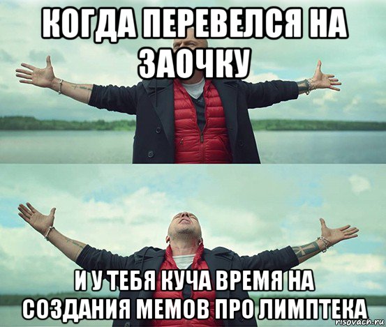 когда перевелся на заочку и у тебя куча время на создания мемов про лимптека, Мем Безлимитище