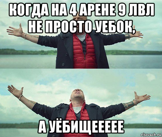 когда на 4 арене 9 лвл не просто уебок, а уёбищеееее, Мем Безлимитище