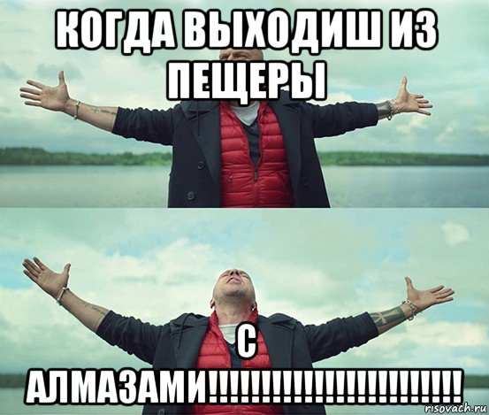 когда выходиш из пещеры с алмазами!!!!!!!!!!!!!!!!!!!!!!!!, Мем Безлимитище