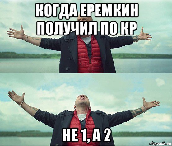 когда еремкин получил по кр не 1, а 2, Мем Безлимитище