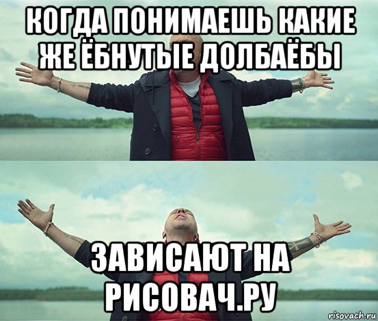 когда понимаешь какие же ёбнутые долбаёбы зависают на рисовач.ру, Мем Безлимитище