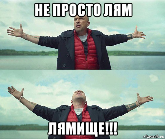 не просто лям лямище!!!, Мем Безлимитище