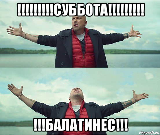 !!!!!!!!!суббота!!!!!!!!! !!!балатинес!!!, Мем Безлимитище