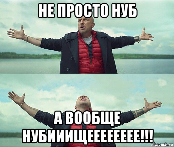 не просто нуб а вообще нубииищееееееее!!!, Мем Безлимитище