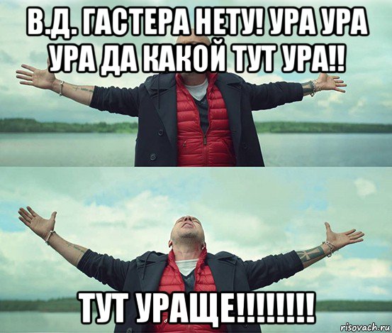 в.д. гастера нету! ура ура ура да какой тут ура!! тут ураще!!!!!!!!, Мем Безлимитище