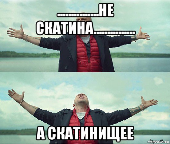 ...............не скатина............... а скатинищее, Мем Безлимитище