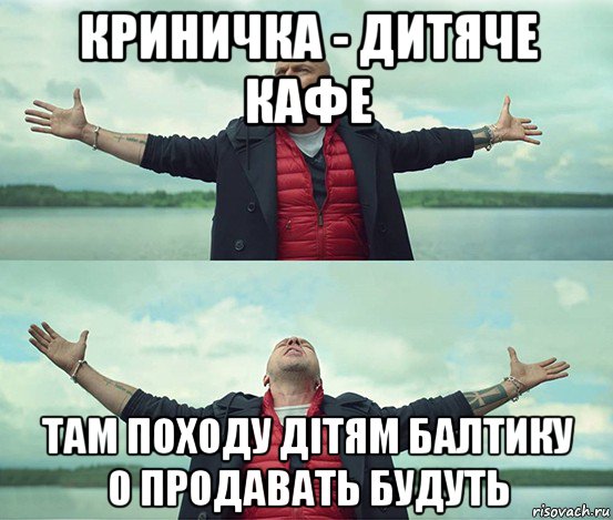 криничка - дитяче кафе там походу дітям балтику 0 продавать будуть, Мем Безлимитище