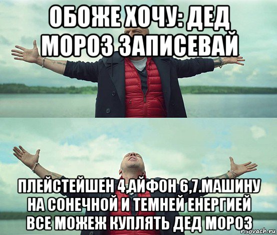 обоже хочу: дед мороз записевай плейстейшен 4,айфон 6,7.машину на сонечной и темней енергией все можеж куплять дед мороз, Мем Безлимитище