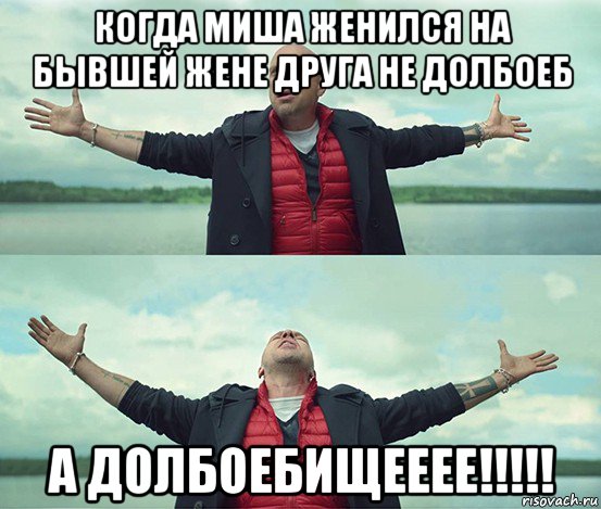 когда миша женился на бывшей жене друга не долбоеб а долбоебищееее!!!!!, Мем Безлимитище