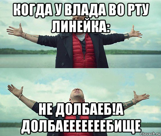 когда у влада во рту линейка: не долбаеб!а долбаееееееебище, Мем Безлимитище