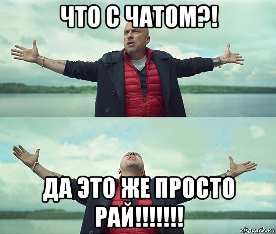 что с чатом?! да это же просто рай!!!!!!!, Мем Безлимитище