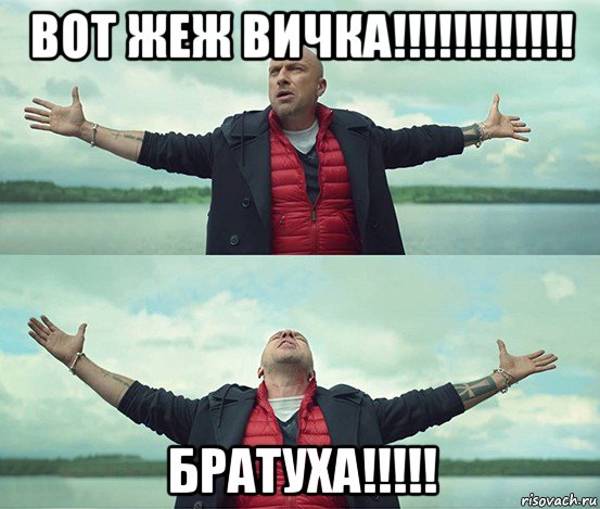 вот жеж вичка!!!!!!!!!!!! братуха!!!!!, Мем Безлимитище