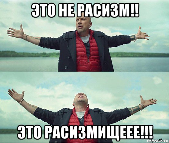 это не расизм!! это расизмищеее!!!, Мем Безлимитище