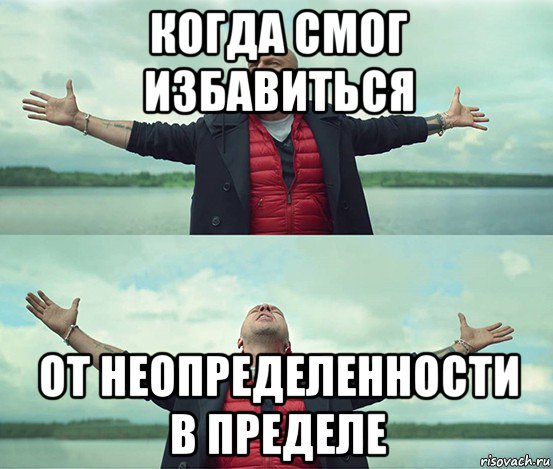 когда смог избавиться от неопределенности в пределе, Мем Безлимитище