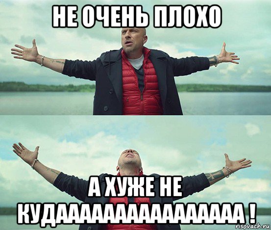 не очень плохо а хуже не кудаааааааааааааааа !, Мем Безлимитище